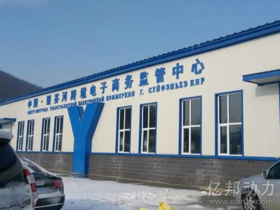 绥芬河跨境电子商务监管中心