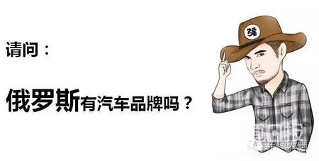 “战斗民族”俄罗斯为何没有牛X的汽车品牌？