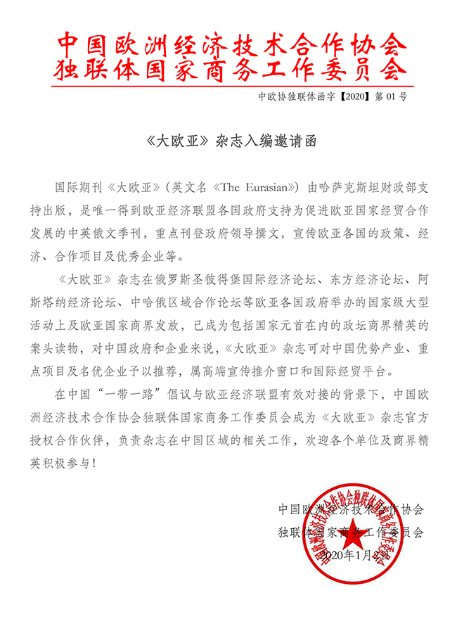 《大欧亚》杂志入编邀请函2020.1.jpg